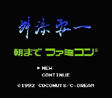 Masuzoe Youichi - Asa Made Famicom (Japan) screen shot title